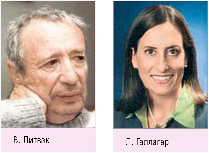 Л. ГАЛЛАГЕР, В. ЛИТВАК 