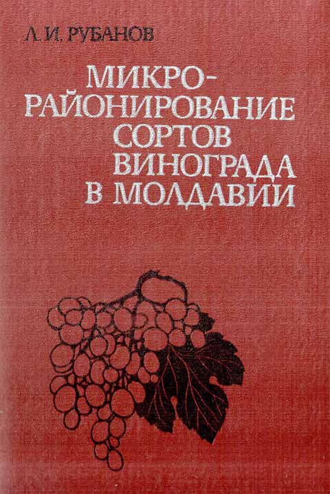 Микрорайонирование сортов винограда в Молдавии - обложка