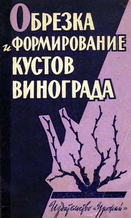 Обрезка и формирование кустов винограда - обложка