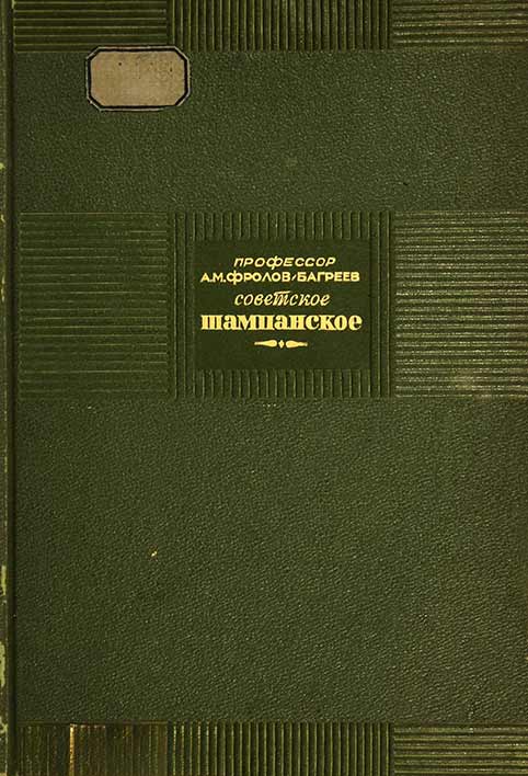 Советское шампанское - обложка