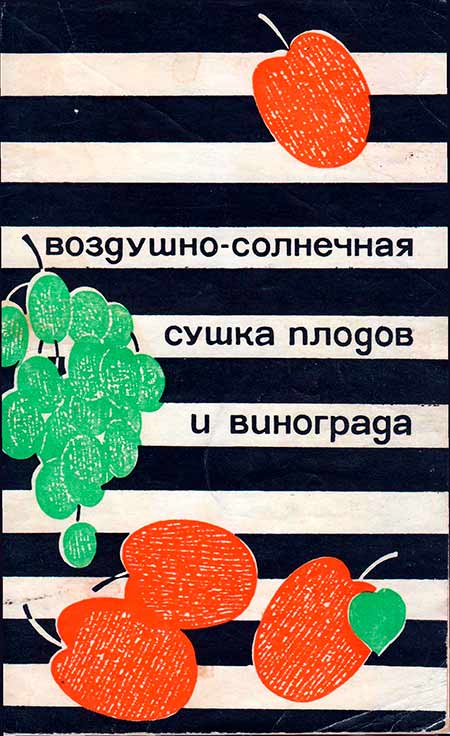 Экономическая эффективность сушки плодов и винограда - обложка